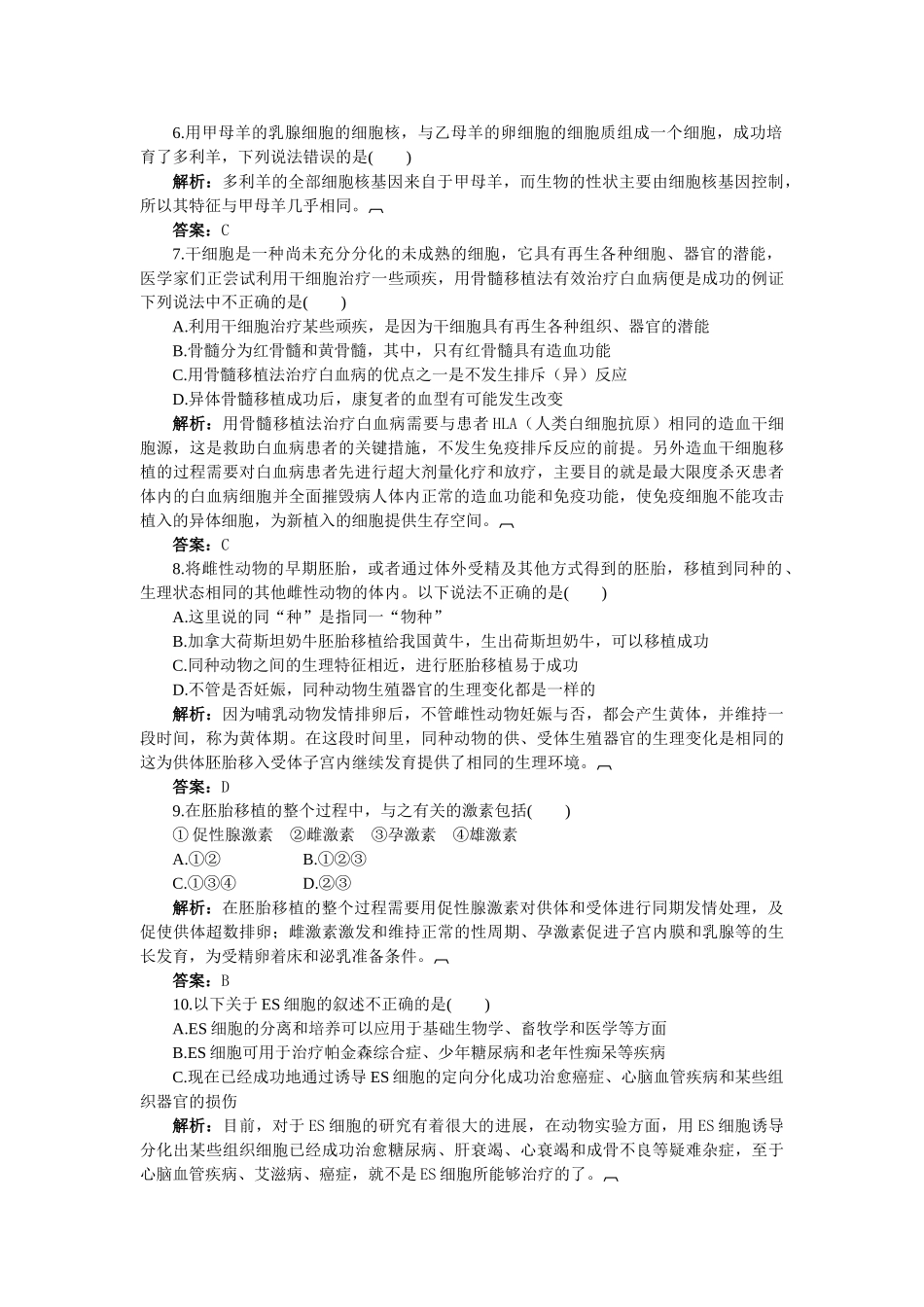 高中生物 胚胎工程的应用及前景基础达标测试 新人教版选修3 _第2页