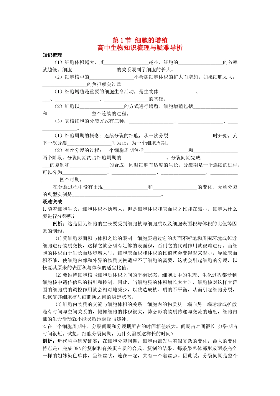 高中生物 细胞的增殖知识梳理与疑难导析 新人教版必修1 _第1页