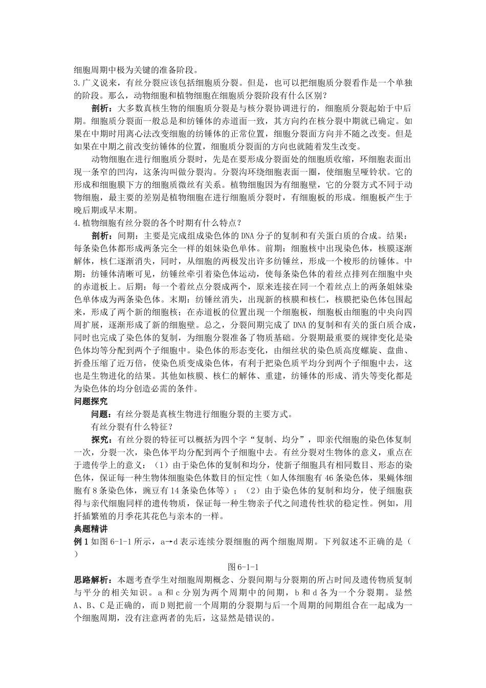 高中生物 细胞的增殖知识梳理与疑难导析 新人教版必修1 _第2页