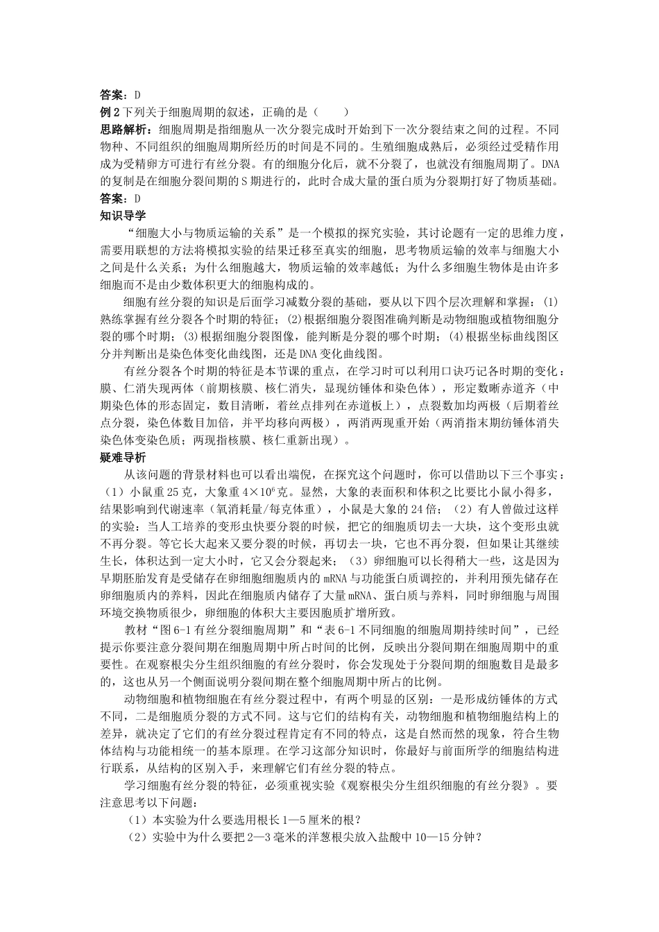 高中生物 细胞的增殖知识梳理与疑难导析 新人教版必修1 _第3页