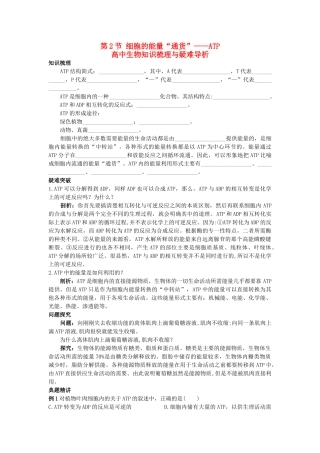 高中生物 细胞的能量通货ATP知识梳理与疑难导析 新人教版必修1 