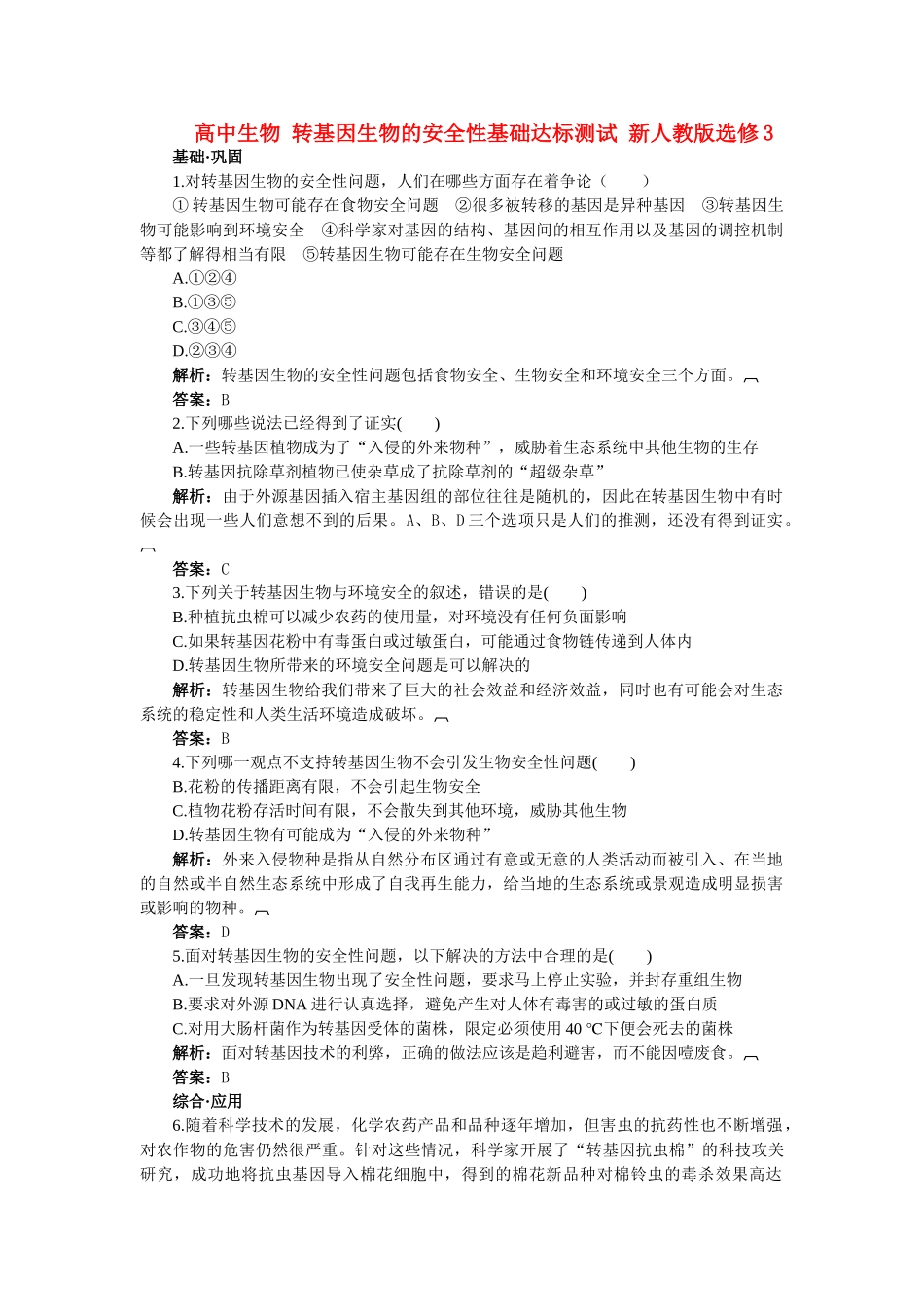 高中生物 转基因生物的安全性基础达标测试 新人教版选修3 _第1页