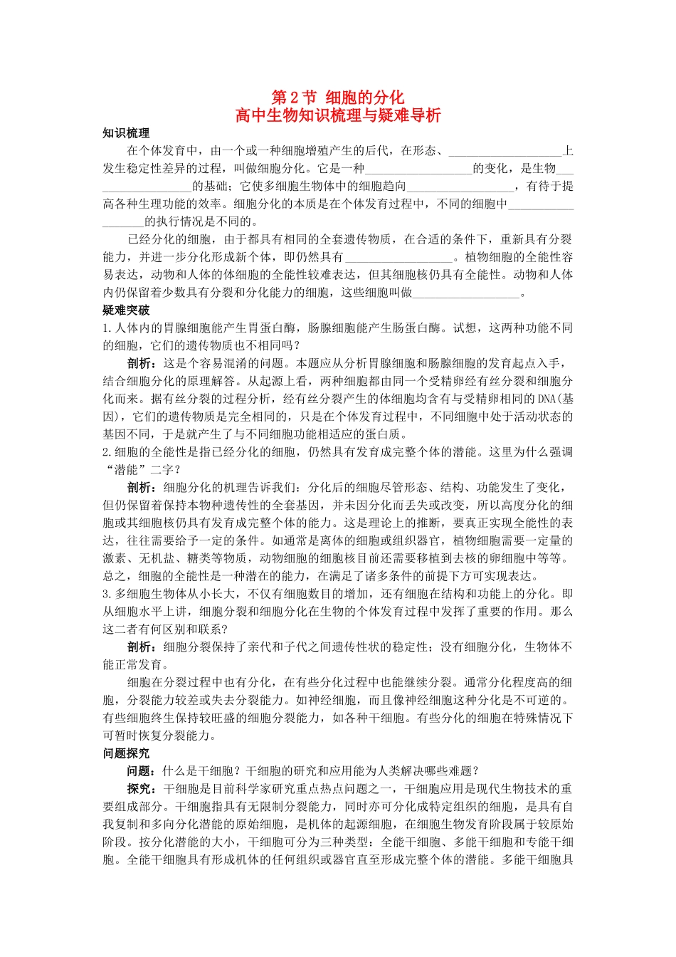 高中生物 细胞的分化知识梳理与疑难导析 新人教版必修1 _第1页