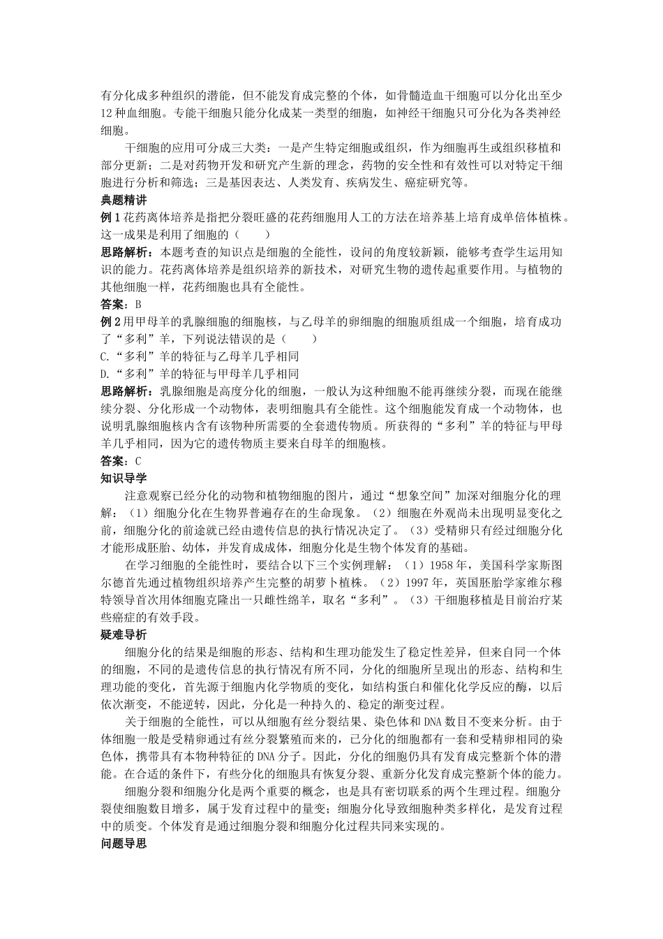 高中生物 细胞的分化知识梳理与疑难导析 新人教版必修1 _第2页