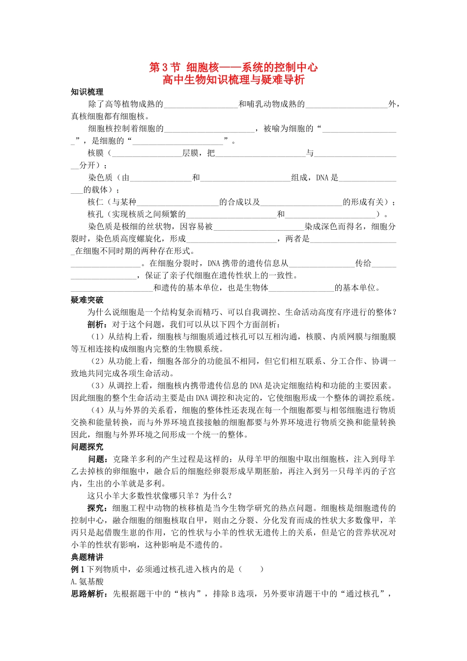高中生物 细胞核系统的控制中心知识梳理与疑难导析 新人教版必修1 _第1页