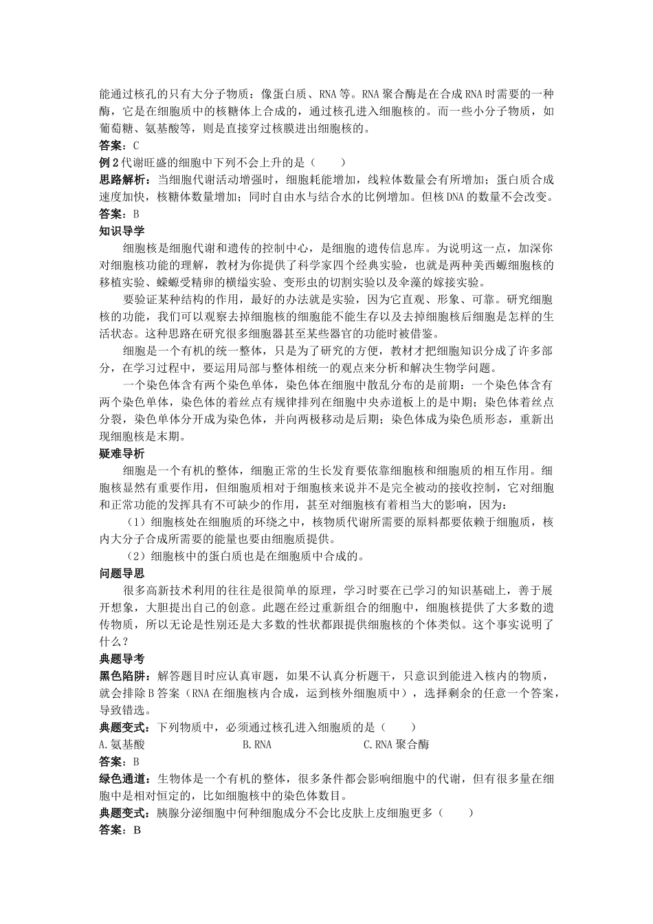 高中生物 细胞核系统的控制中心知识梳理与疑难导析 新人教版必修1 _第2页