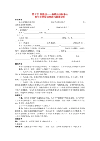 高中生物 细胞核系统的控制中心知识梳理与疑难导析 新人教版必修1 