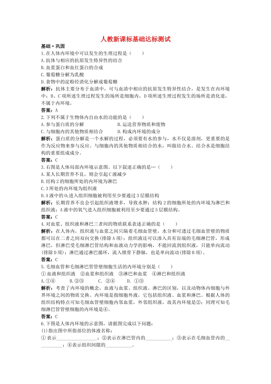 高中生物 细胞生活的环境基础达标测试 新人教版必修3 _第1页