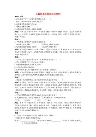 高中生物 细胞生活的环境基础达标测试 新人教版必修3 
