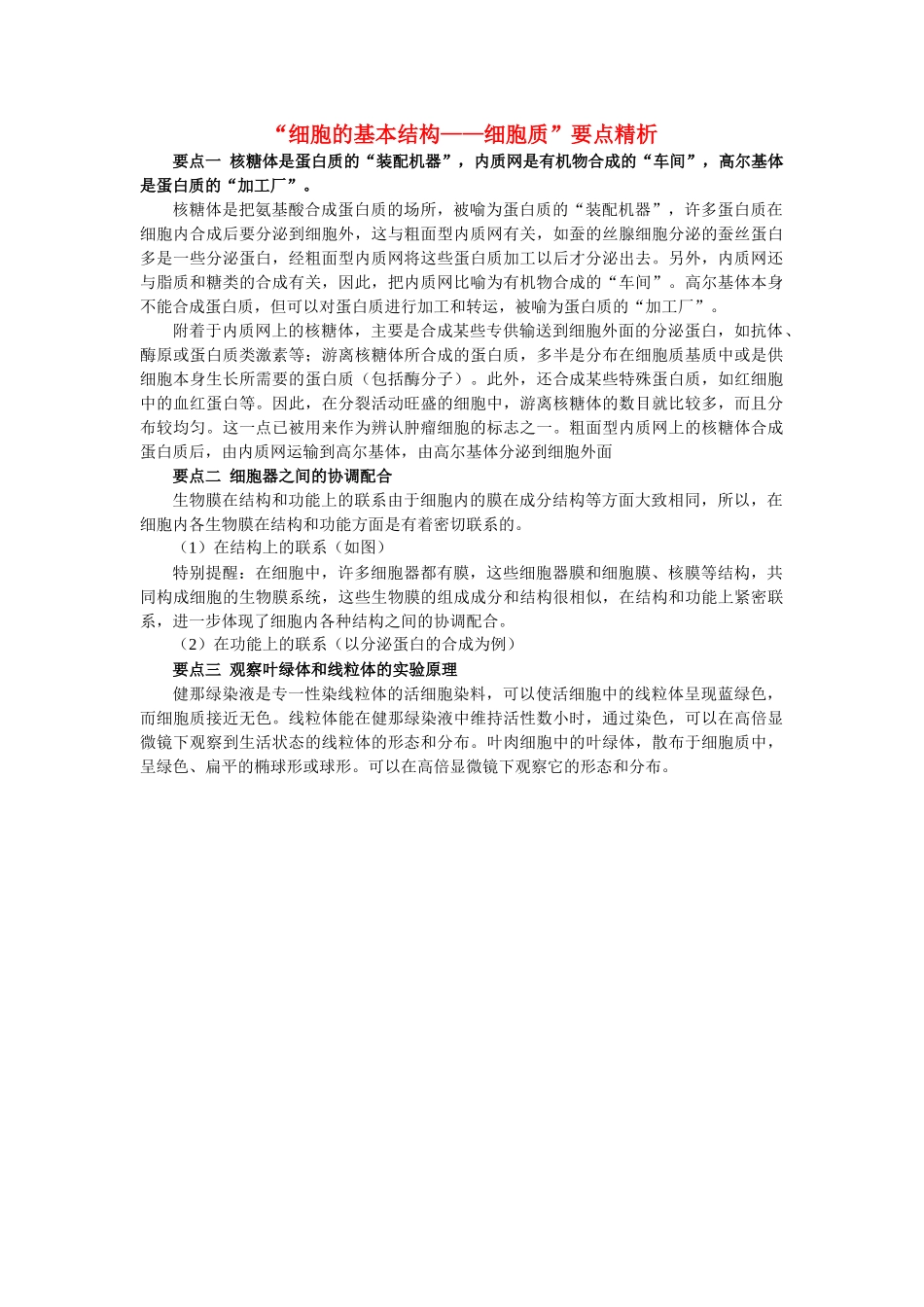 高中生物 细胞的基本结构细胞质要点精析学法指导 _第1页
