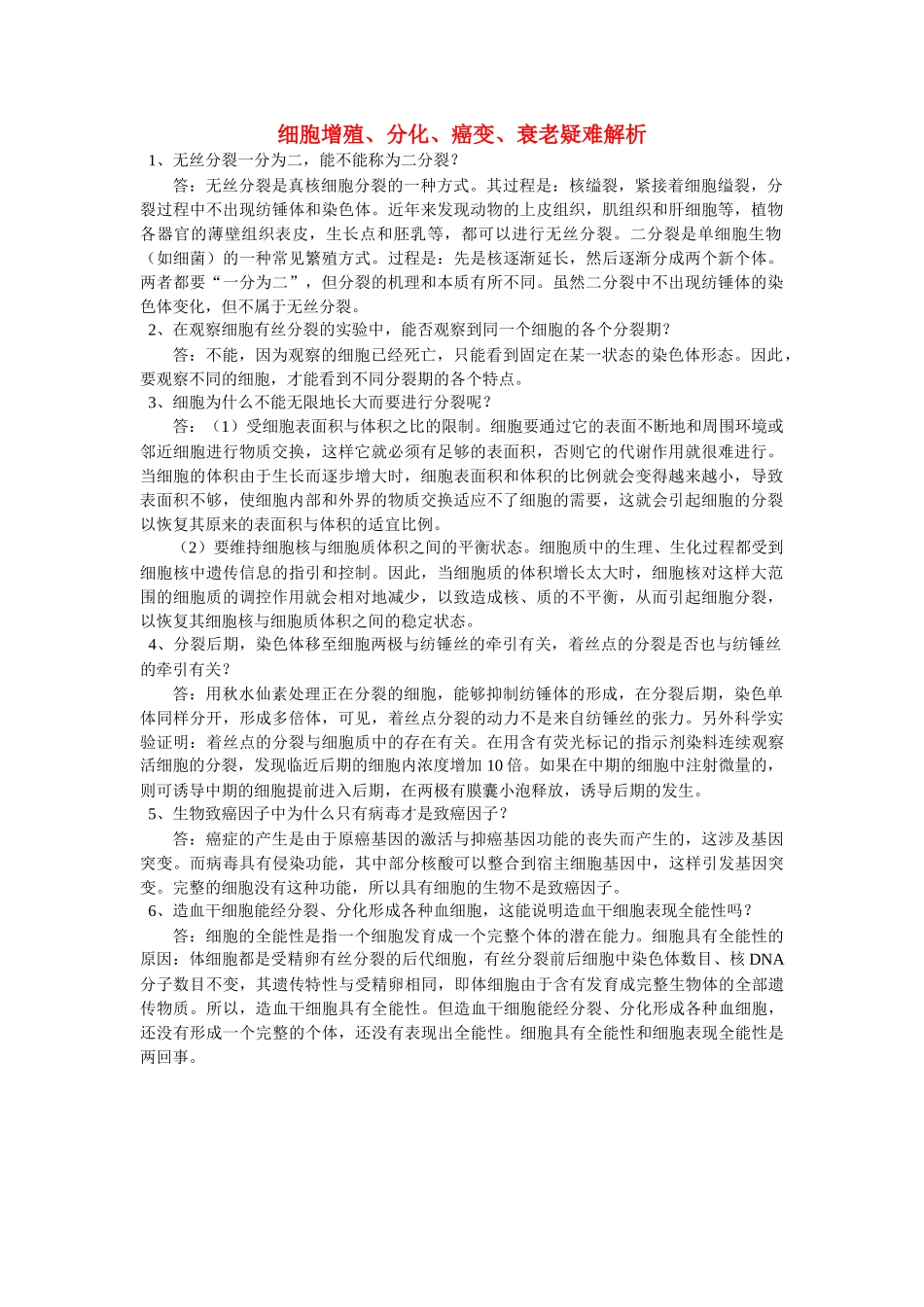 高中生物 细胞增殖分化癌变衰老疑难解析学法指导 _第1页