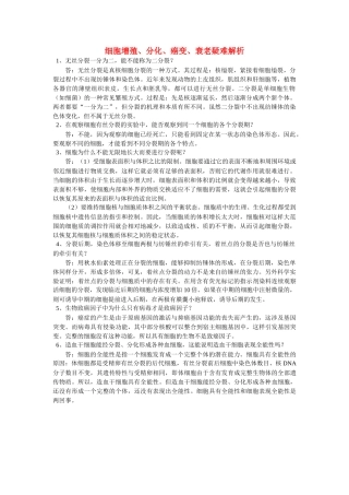 高中生物 细胞增殖分化癌变衰老疑难解析学法指导 