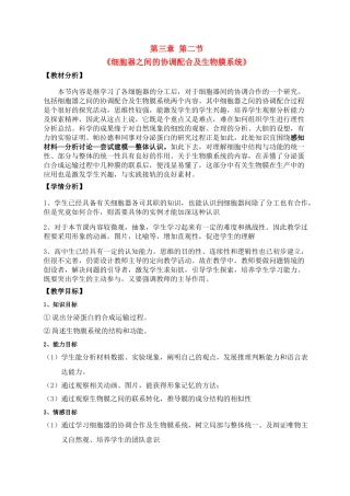 高中生物 细胞器协调合作与生物膜系统教案 新人教版必修1 
