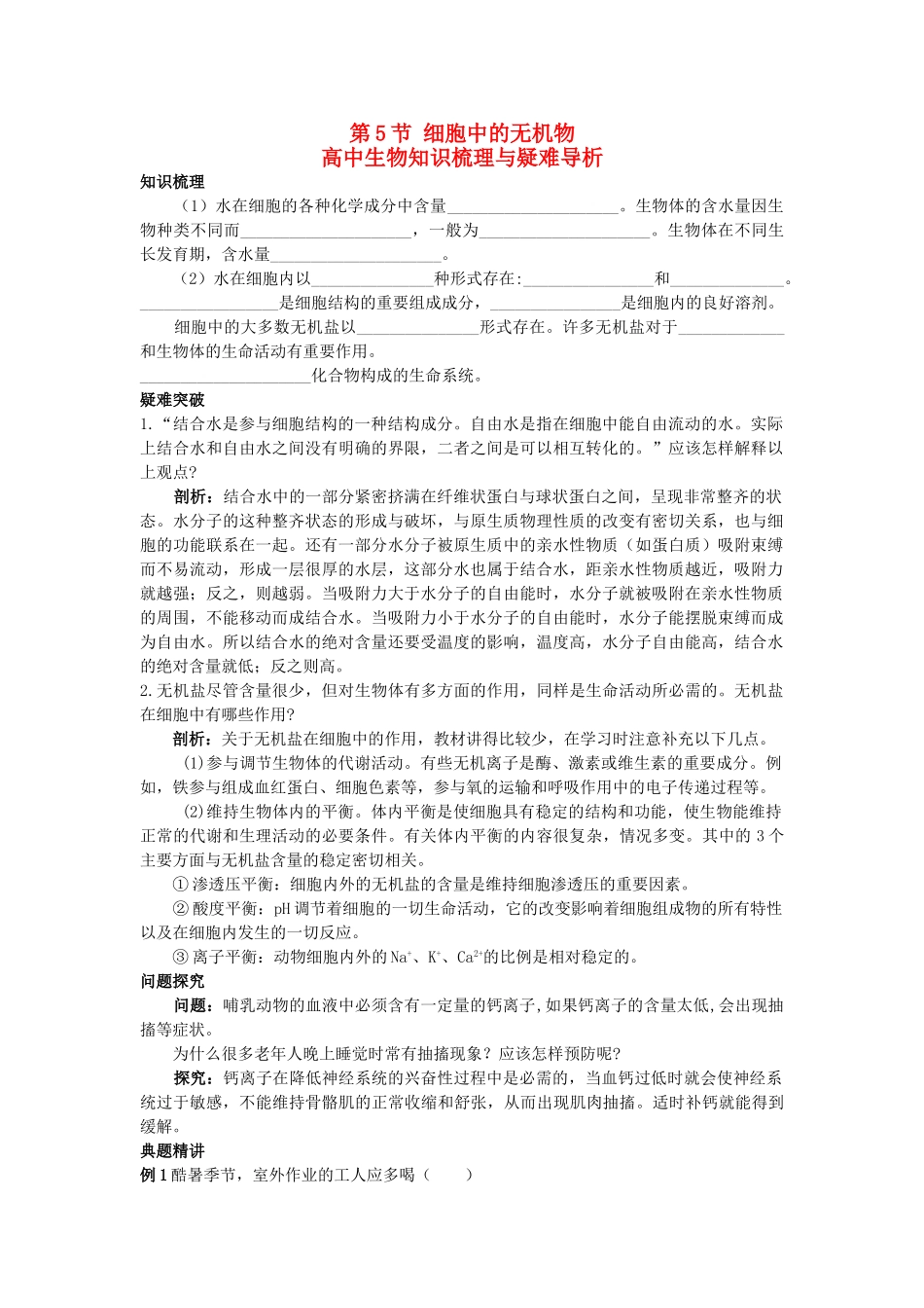高中生物 细胞中的无机物知识梳理与疑难导析 新人教版必修1 _第1页
