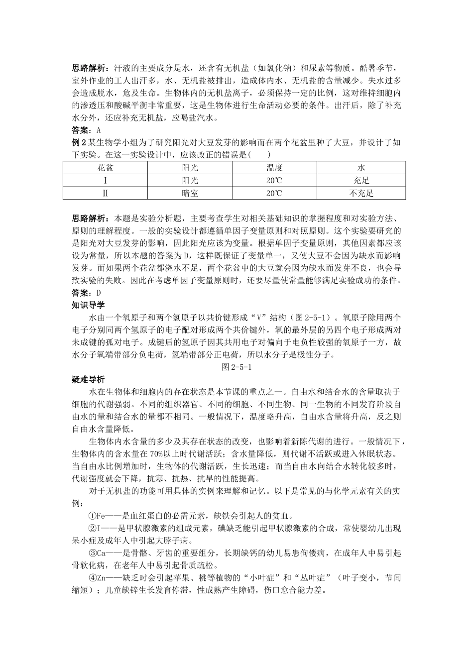高中生物 细胞中的无机物知识梳理与疑难导析 新人教版必修1 _第2页