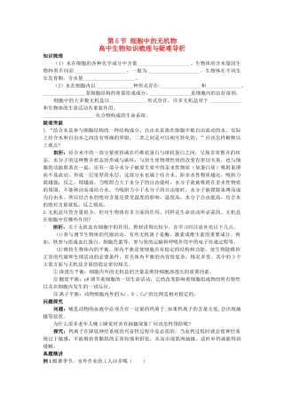 高中生物 细胞中的无机物知识梳理与疑难导析 新人教版必修1 