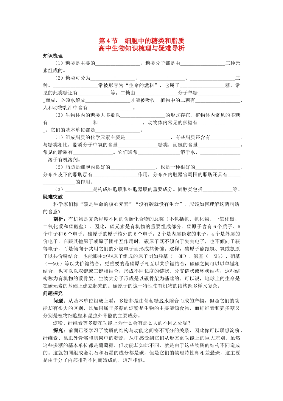 高中生物 细胞中的糖类和脂质知识梳理与疑难导析 新人教版必修1 _第1页