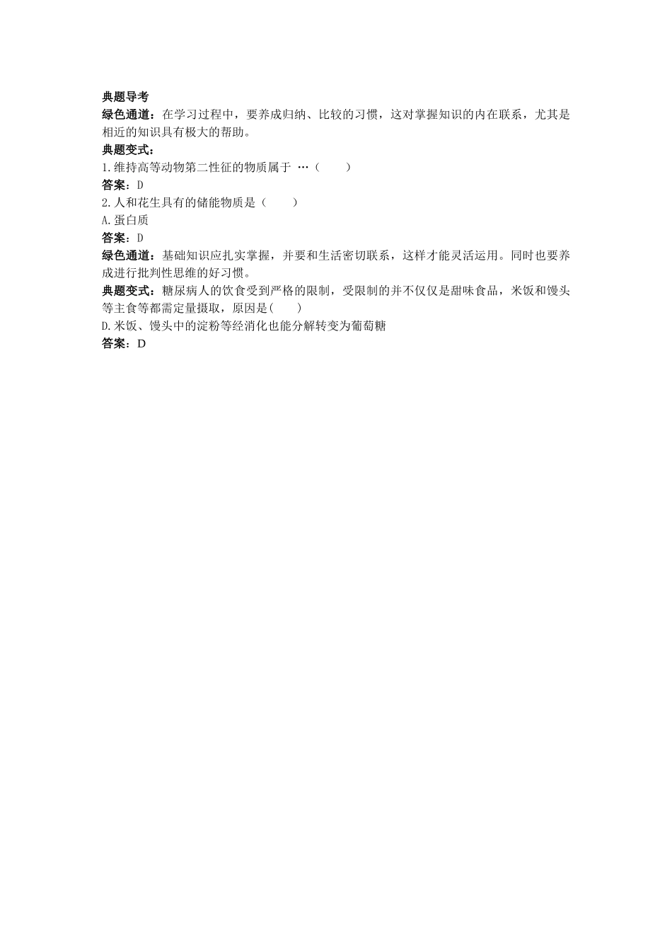 高中生物 细胞中的糖类和脂质知识梳理与疑难导析 新人教版必修1 _第3页
