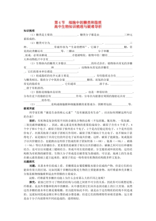 高中生物 细胞中的糖类和脂质知识梳理与疑难导析 新人教版必修1 