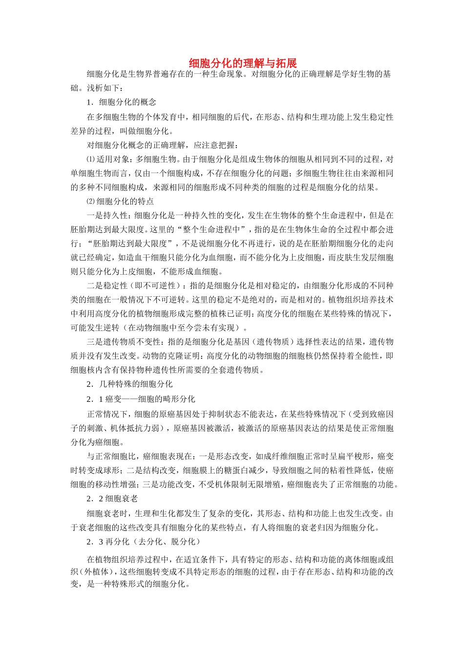 高中生物 细胞分化的理解与拓展学法指导 _第1页