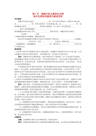 高中生物 细胞中的元素和化合物知识梳理与疑难导析 新人教版必修1 