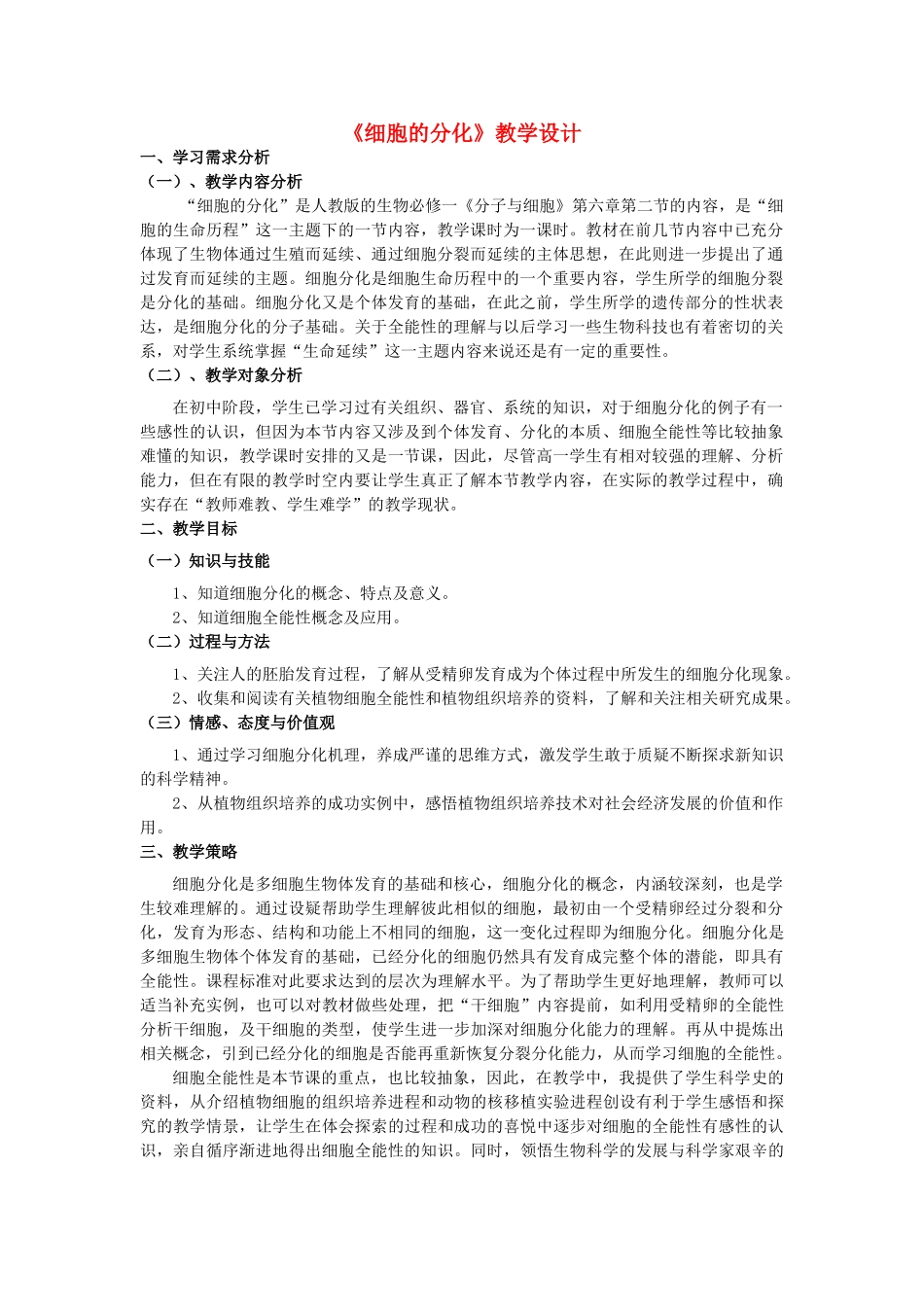 高中生物 第六章细胞分化教案 新人教版必修1 _第1页