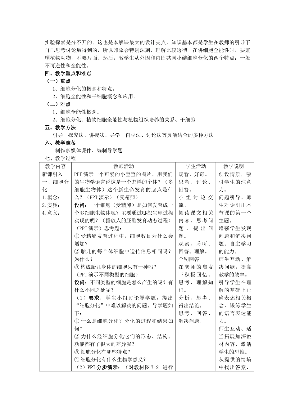 高中生物 第六章细胞分化教案 新人教版必修1 _第2页