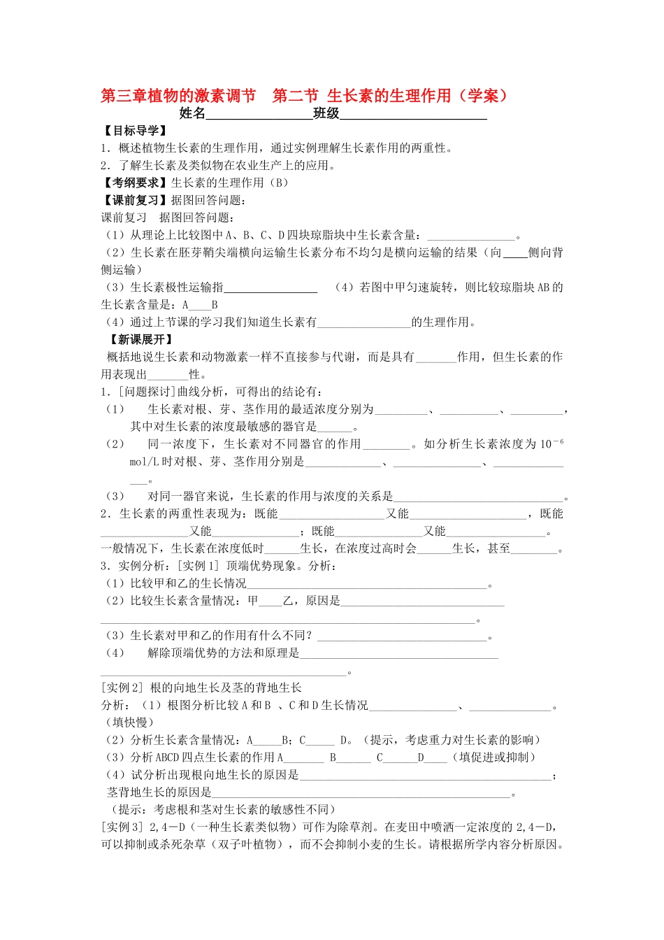 高中生物 第三章植物的激素调节 第二节 生长素的生理作用必修班教学案 新人教版必修3 _第1页