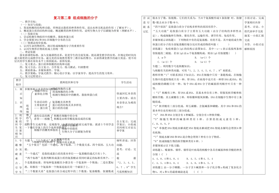 高中生物 组成细胞的分子复习教案2 新人教版必修1 _第1页