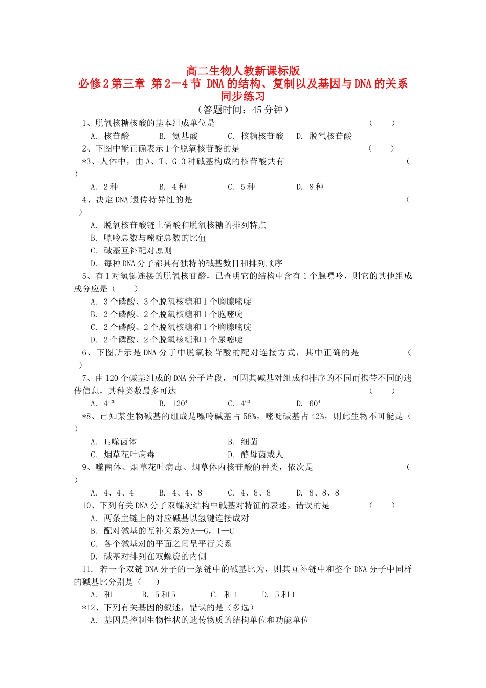 高中生物 第三章第24节DNA的结构复制以及基因与DNA的关系同步练习 人教新课标版必修2 _第1页