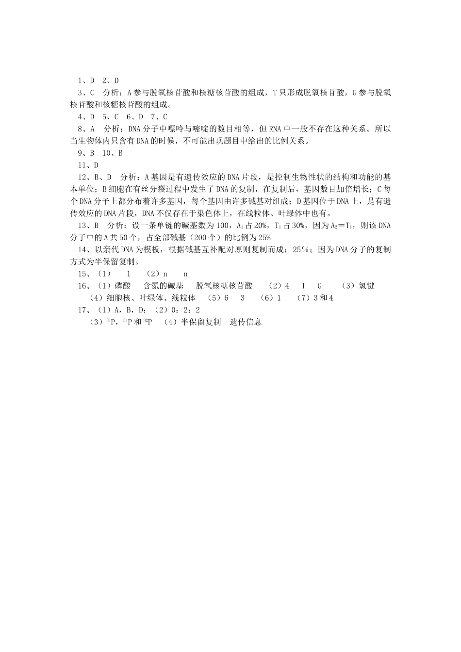 高中生物 第三章第24节DNA的结构复制以及基因与DNA的关系同步练习 人教新课标版必修2 _第3页