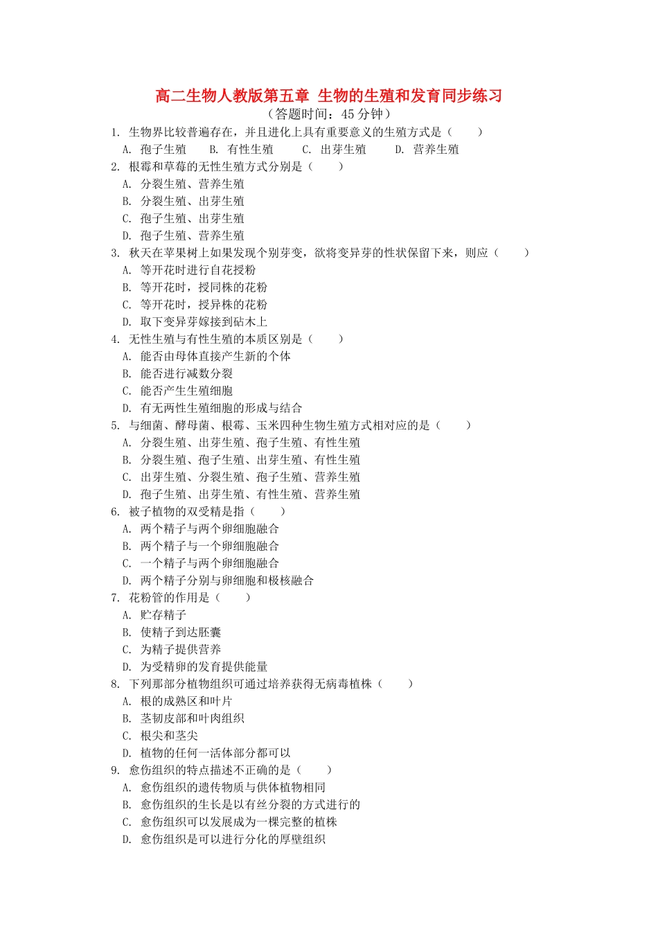 高中生物 第五章生物的生殖和发育同步练习 人教版第一册 _第1页