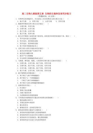 高中生物 第五章生物的生殖和发育同步练习 人教版第一册 