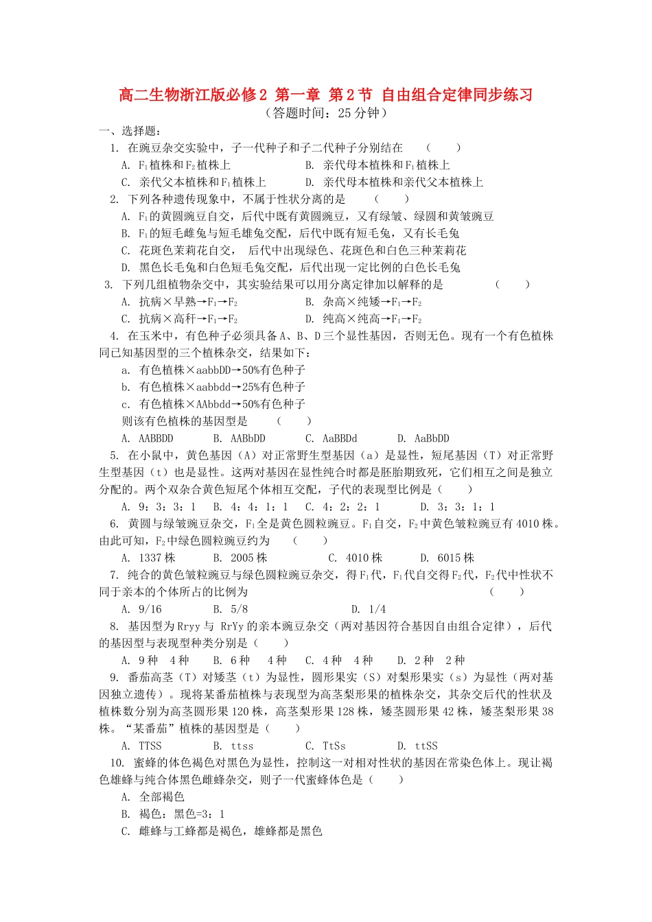 高中生物 第一章第2节自由组合定律同步练习 浙江版必修2 _第1页