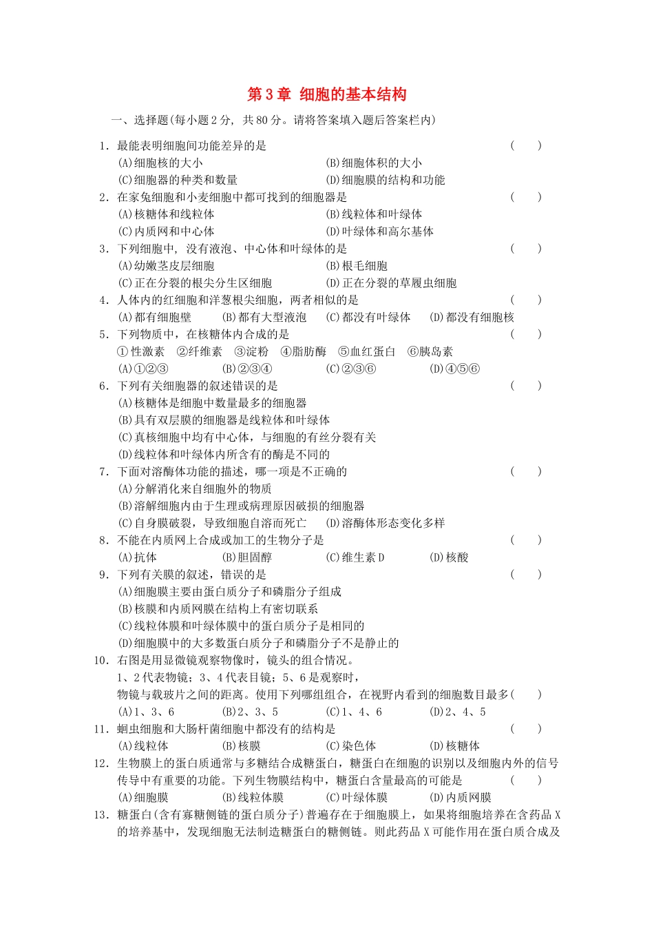 高中生物 第3章细胞的基本结构测试3 新人教版必修1 _第1页