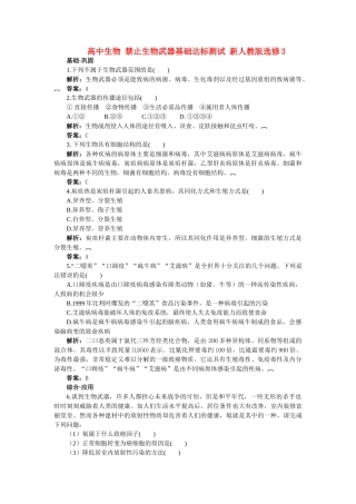 高中生物 禁止生物武器基础达标测试 新人教版选修3 