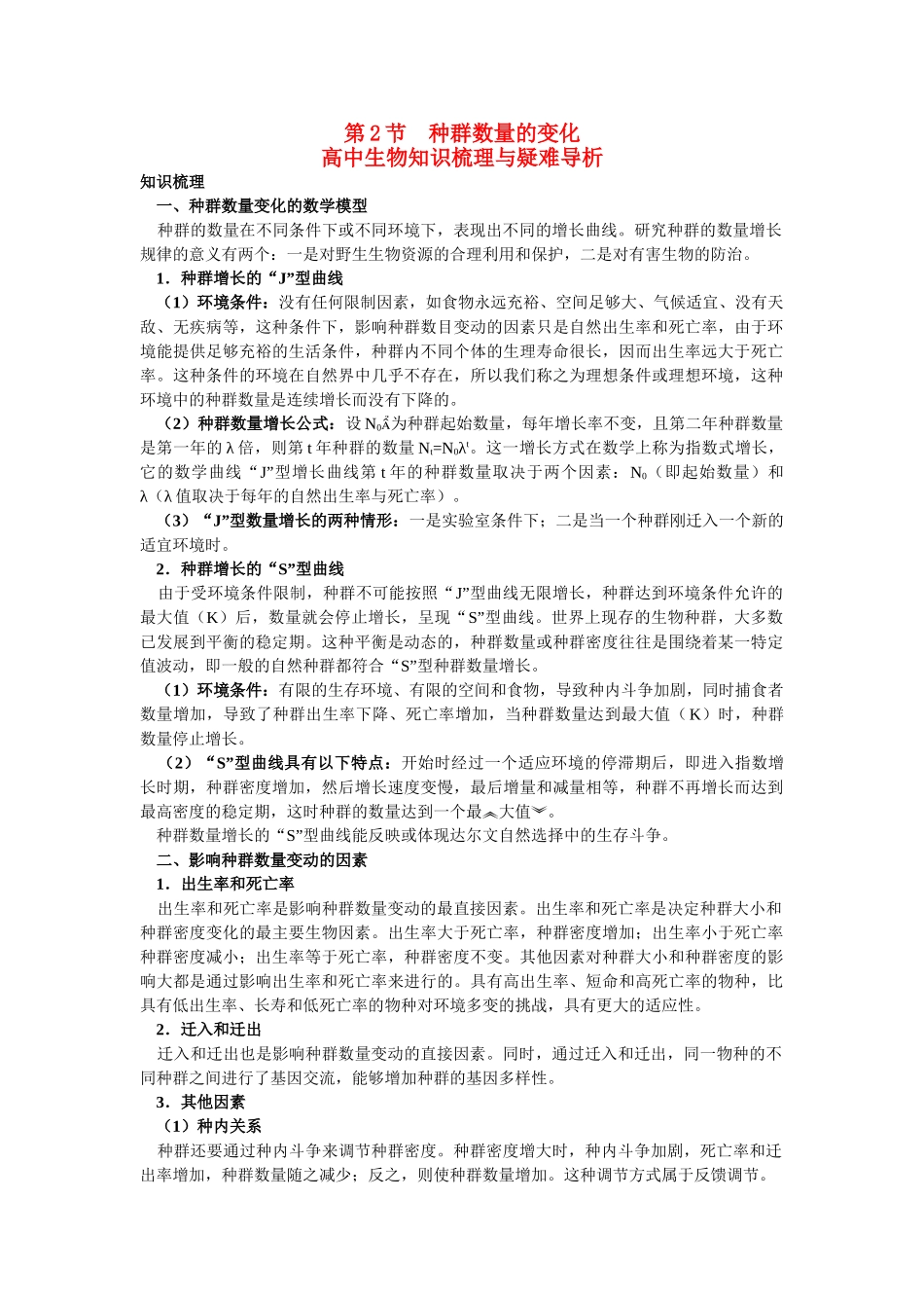 高中生物 种群数量的变化知识梳理与疑难导析 新人教版必修1 _第1页