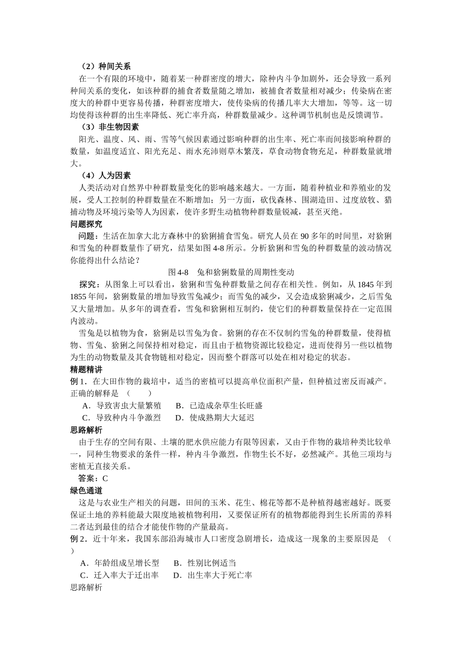 高中生物 种群数量的变化知识梳理与疑难导析 新人教版必修1 _第2页