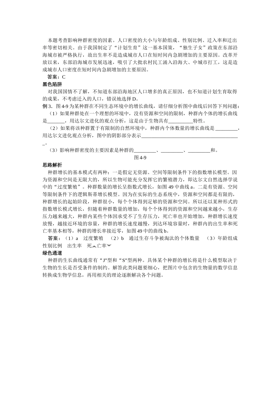 高中生物 种群数量的变化知识梳理与疑难导析 新人教版必修1 _第3页