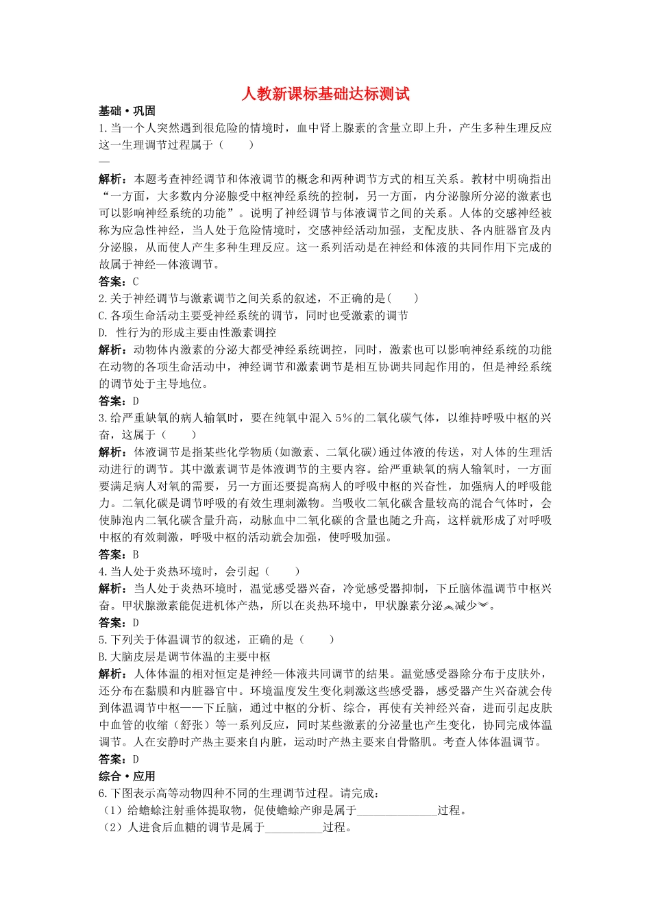 高中生物 神经调节与体液调节的关系基础达标测试 新人教版必修3 _第1页