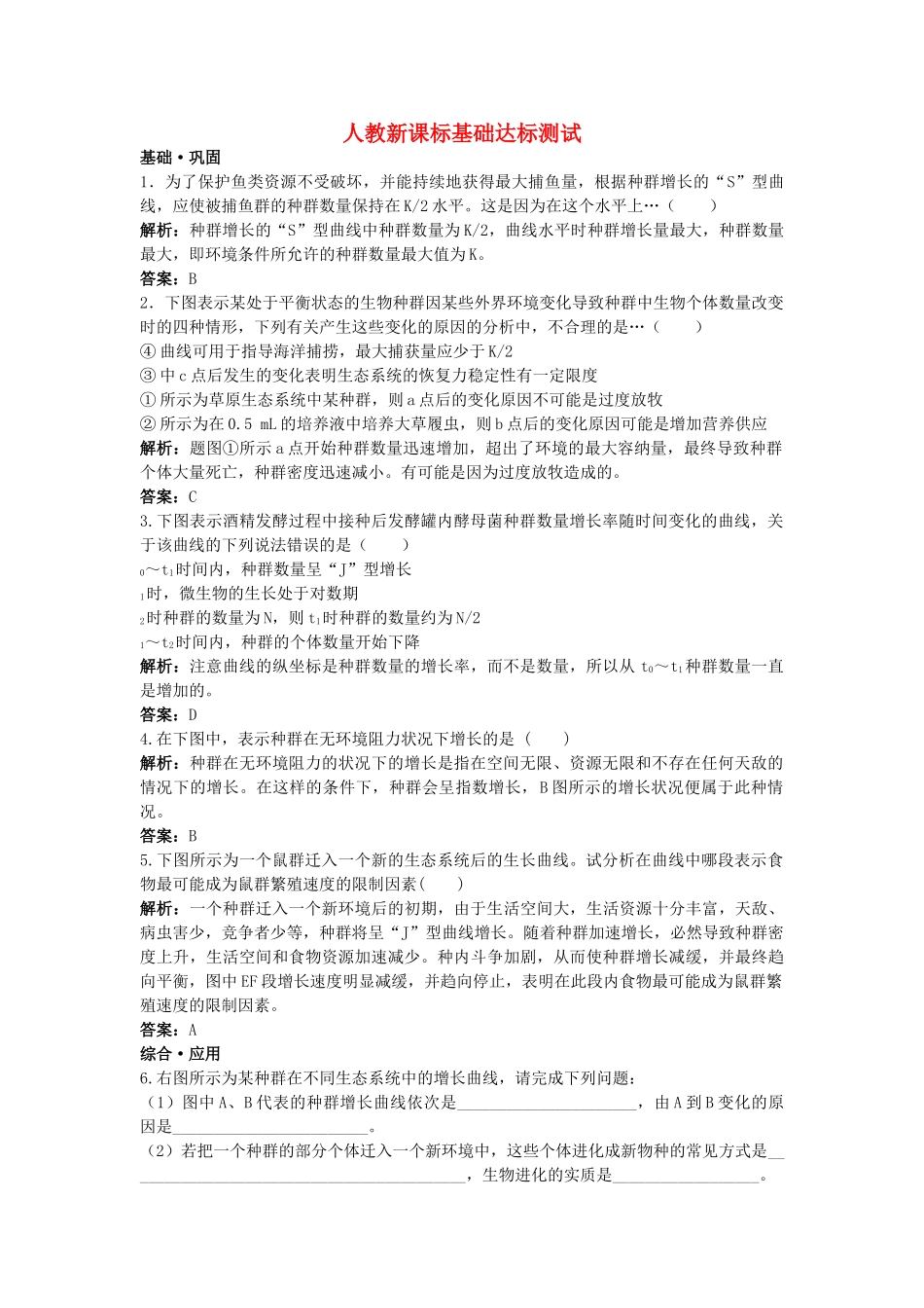 高中生物 种群数量的变化基础达标测试 新人教版必修3 _第1页