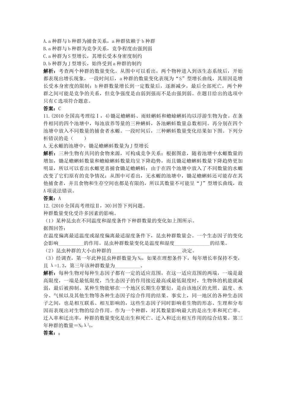高中生物 种群数量的变化基础达标测试 新人教版必修3 _第3页