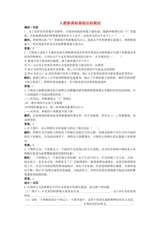 高中生物 种群数量的变化基础达标测试 新人教版必修3 