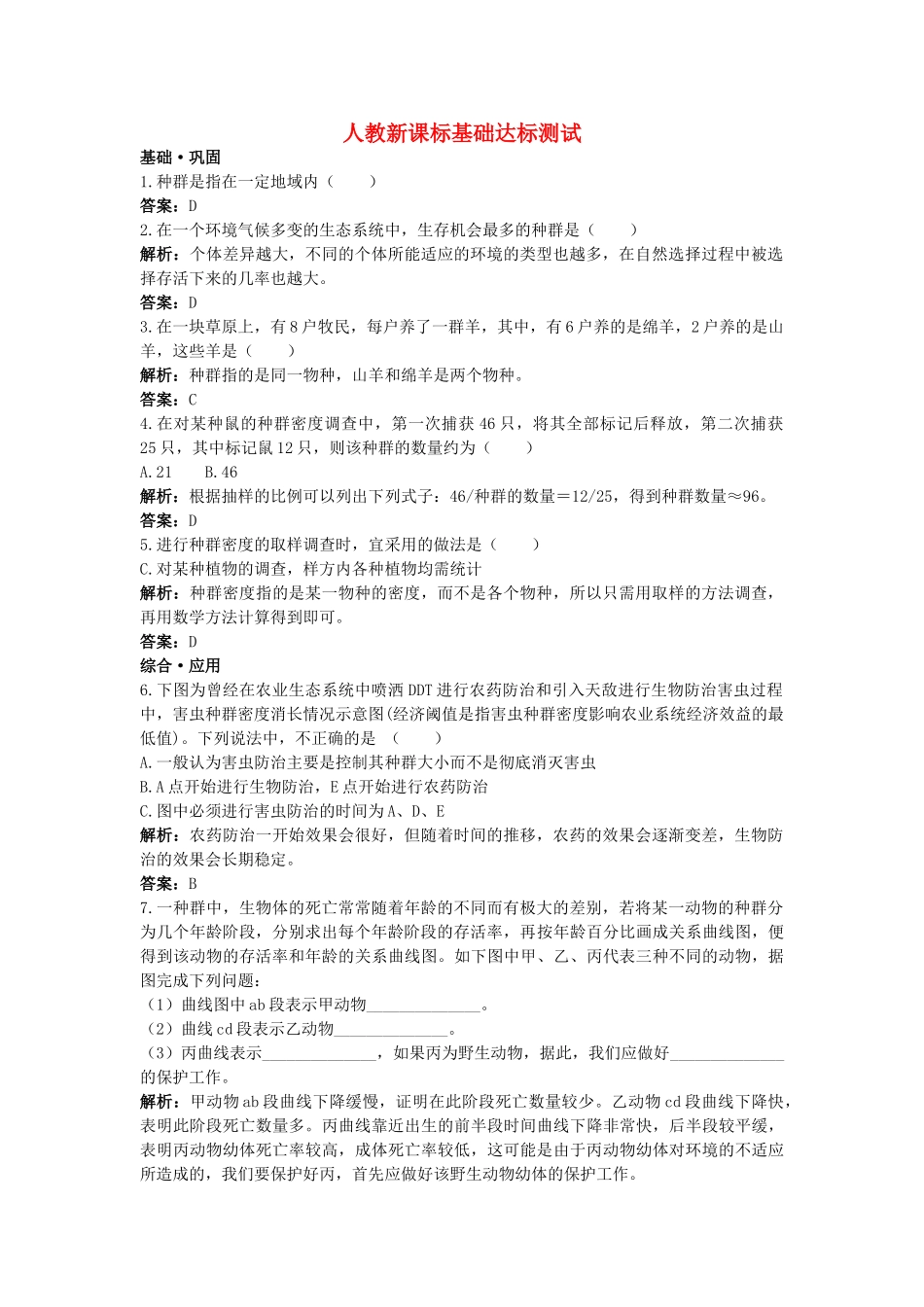 高中生物 种群的特征基础达标测试 新人教版必修3 _第1页