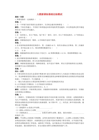 高中生物 种群的特征基础达标测试 新人教版必修3 