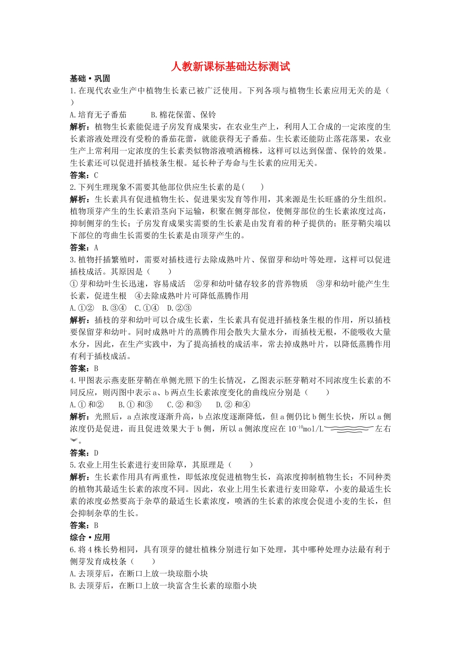 高中生物 生长素的生理作用基础达标测试 新人教版必修3 _第1页