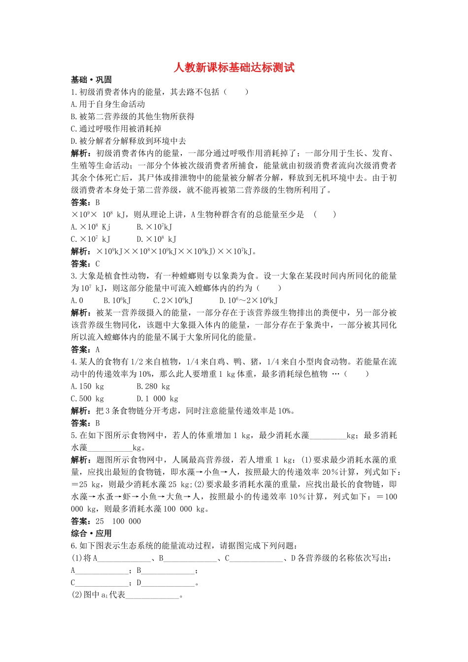 高中生物 生态系统的能量流动基础达标测试 新人教版必修3 _第1页