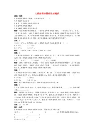 高中生物 生态系统的能量流动基础达标测试 新人教版必修3 