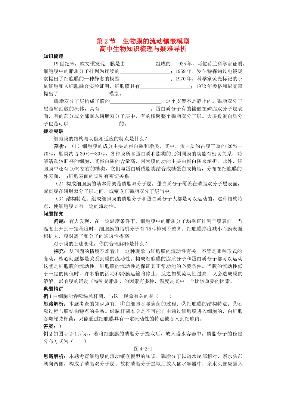 高中生物 生物膜的流动镶嵌模型知识梳理与疑难导析 新人教版必修1 _第1页