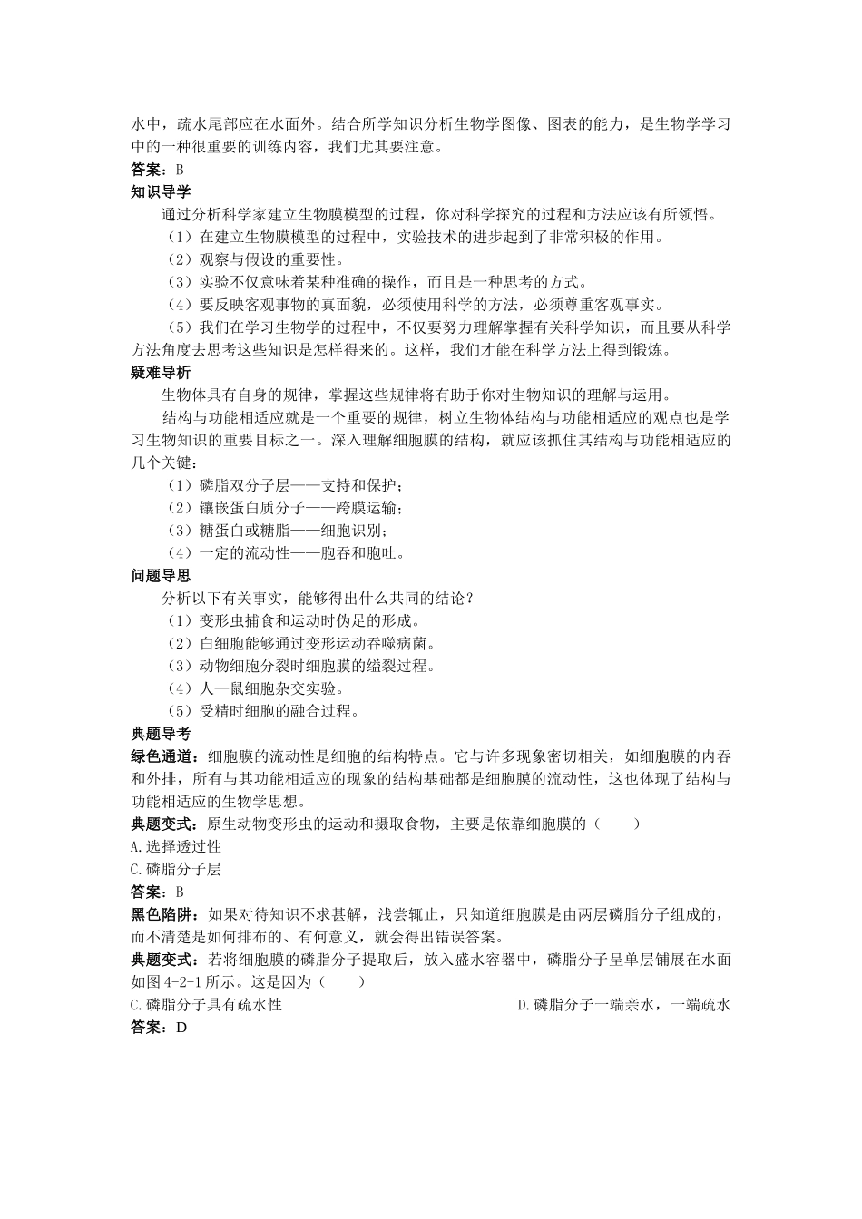 高中生物 生物膜的流动镶嵌模型知识梳理与疑难导析 新人教版必修1 _第2页